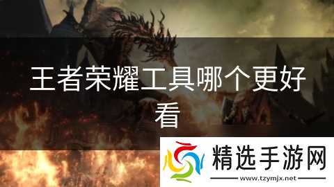 王者荣耀工具哪个更好看