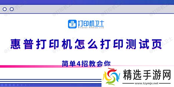 惠普打印机怎么打印测试页 简单4招教会你