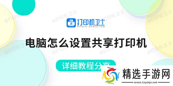 电脑怎么设置共享打印机 详细教程分享
