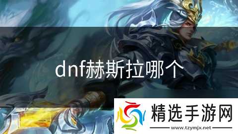 dnf赫斯拉哪个