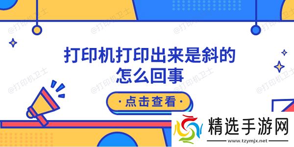 打印机打印出来是斜的怎么回事 原因可能是这5点