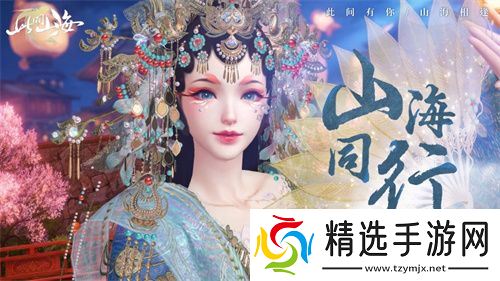 古风天后HITA正式官宣 《山海同行》破界首发——以天籁之音，再塑东方幻想美学巅峰