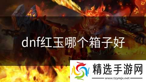dnf红玉哪个箱子好