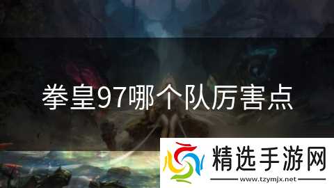 拳皇97哪个队厉害点