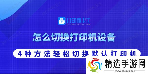 怎么切换打印机设备 4种方法轻松切换默认打印机 怎么切换打印机设备 4种方法轻松切换默认打印机