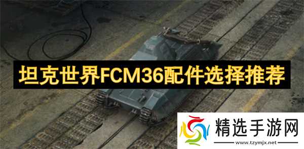 坦克世界FCM36配件选择推荐