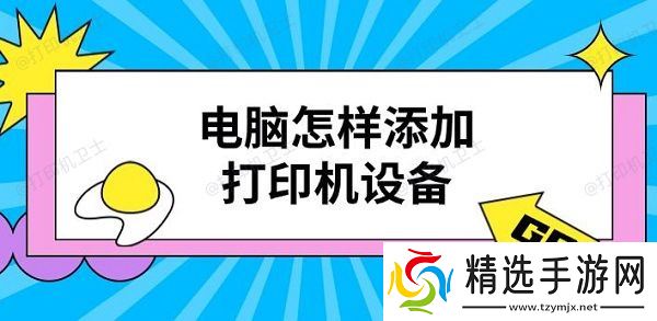 电脑怎样添加打印机设备 电脑怎样添加打印机设备