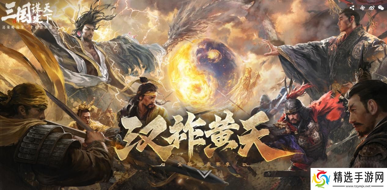 大的来了！《三国：谋定天下》超爽S7赛季“汉祚黄天”今日上线！