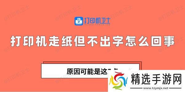 打印机走纸但不出字怎么回事 原因可能是这5点