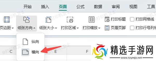 在文档软件中设置横向打印方向
