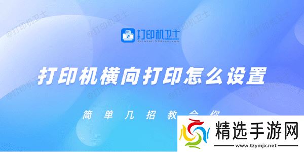 打印机横向打印怎么设置 简单几招教会你