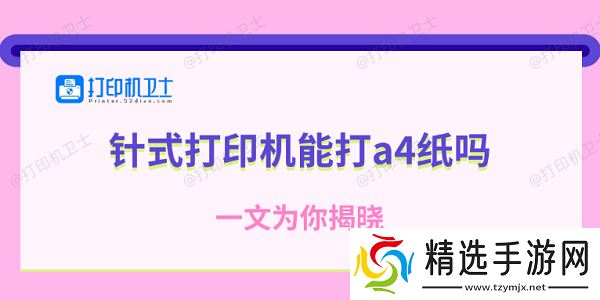 针式打印机能打a4纸吗 一文为你揭晓