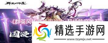 群英风华录周瑜主C阵容怎么搭配