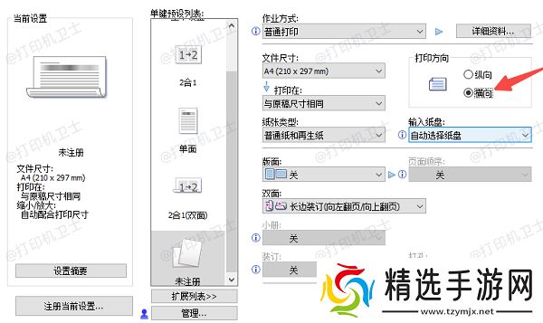 在打印设置界面中调整方向参数