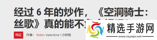 外媒质疑《丝之歌》能否不负众望:玩家期待值太高了