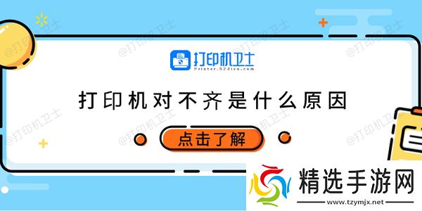 打印机对不齐是什么原因 6种原因及调整方法 打印机对不齐是什么原因 6种原因及调整方法
