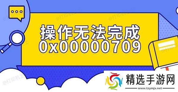 操作无法完成0x00000709错误解决指南 操作无法完成0x00000709错误解决指南