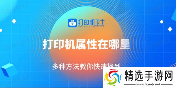 打印机属性在哪里 多种方法教你快速找到