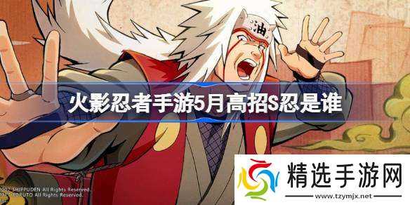 火影忍者手游5月高招S忍是谁 火影忍者手游5月高招S忍介绍