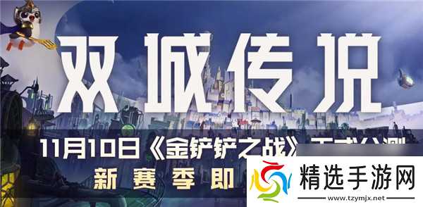 金铲铲之战双城之战羁绊大全