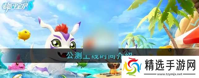 数码宝贝源码什么时候上线 公测上线时间介绍