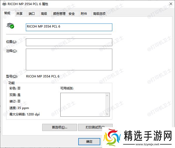 什么是打印机属性