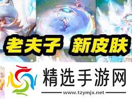 王者荣耀老夫子藏狐皮肤何时上线