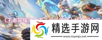 王者荣耀老夫子藏狐皮肤何时上线