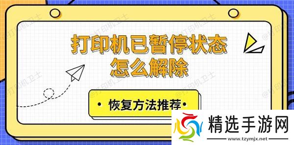 打印机已暂停状态怎么解除,恢复方法推荐 打印机已暂停状态怎么解除,恢复方法推荐