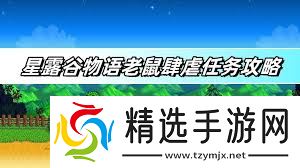 星露谷物语老鼠肆虐任务最强攻略,助你轻松应对!