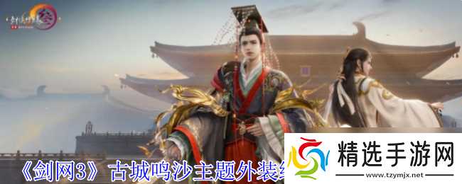 《剑网3》古城鸣沙主题外装络羽烬歌外观一览