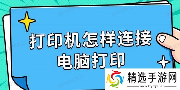 打印机怎样连接电脑打印 打印机怎样连接电脑打印