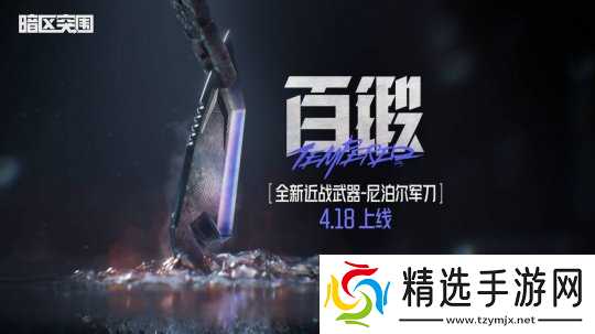 《暗区突围》新赛季精彩不停，全新近战武器即将上线！