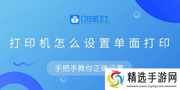 打印机怎么设置单面打印 手把手教你正确设置