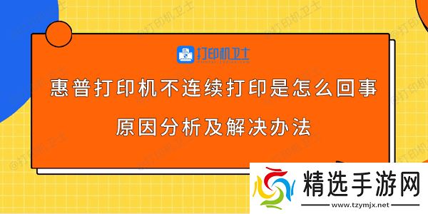 惠普打印机不连续打印是怎么回事 原因分析及解决办法 惠普打印机不连续打印是怎么回事 原因分析及解决办法