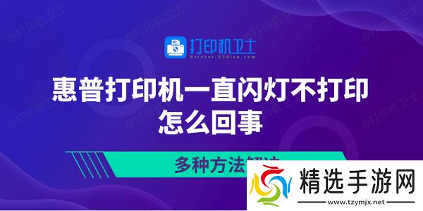 惠普打印机一直闪灯不打印怎么回事 多种方法解决 惠普打印机一直闪灯不打印怎么回事 多种方法解决