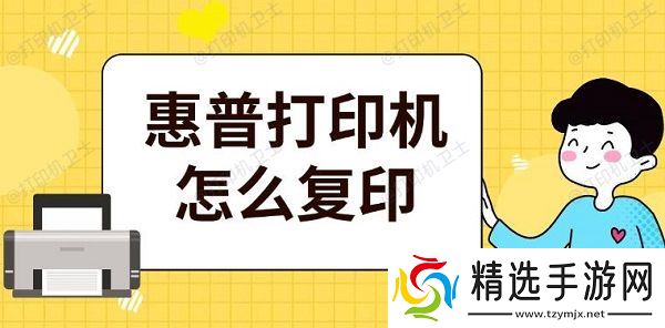 惠普打印机怎么复印