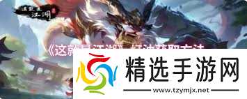 这就是江湖灯油如何获取