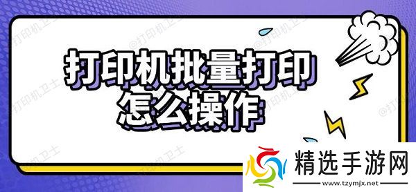 打印机批量打印怎么操作