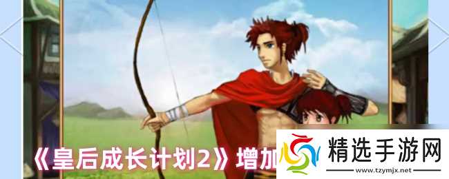 《皇后成长计划2》增加交际属性方式