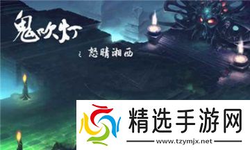 受欢迎的鬼吹灯游戏单机版推荐 2025不错的鬼吹灯游戏有哪些
