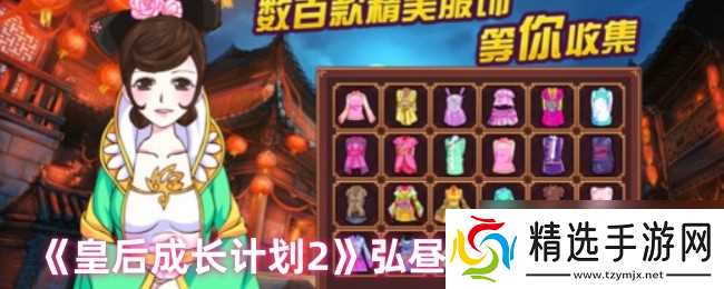 《皇后成长计划2》弘昼福晋结局攻略