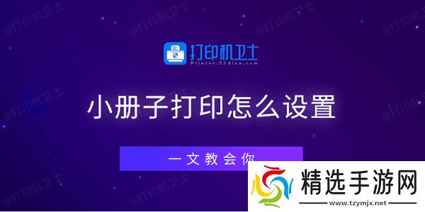 小册子打印怎么设置 一文教会你 小册子打印怎么设置 一文教会你