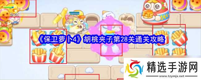 《保卫萝卜4》胡桃夹子第28关通关攻略
