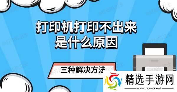 打印机打印不出来是什么原因,三种解决方法 打印机打印不出来是什么原因,三种解决方法