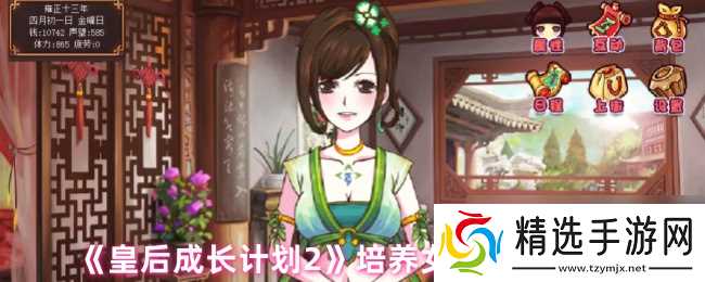 《皇后成长计划2》培养女儿属性方式