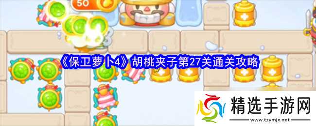 《保卫萝卜4》胡桃夹子第27关通关攻略