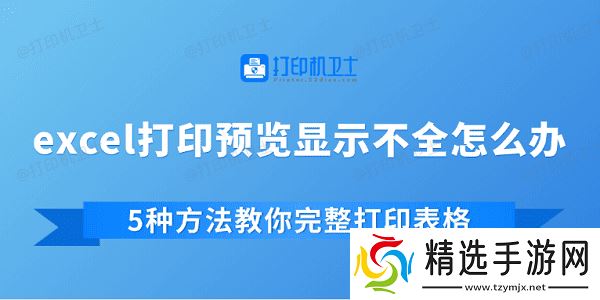 excel打印预览显示不全怎么办 5种方法教你完整打印表格 excel打印预览显示不全怎么办 5种方法教你完整打印表格
