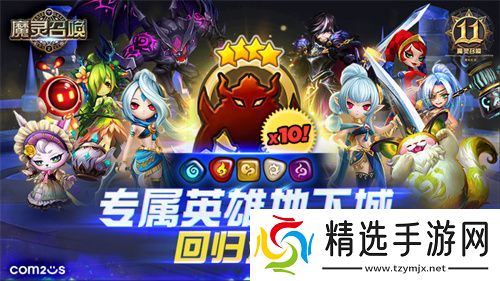 《魔灵召唤》上线11周年纪念大规模活动开启!