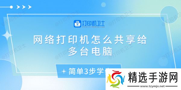 网络打印机怎么共享给多台电脑 简单3步学会 网络打印机怎么共享给多台电脑 简单3步学会